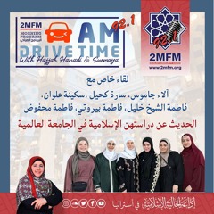 لقاء خاص مع الفتيات اللواتي التحقن بالجامعة العالمية للحديث عن رحلتهم الدراسية للشريعة الإسلامية
