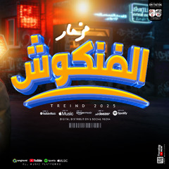 مزمار الفنكوش جديد  2025 | الموسيقار محمد اوشا ( طلعات حظ لاول مره هتكسر السمعات ) حظ شعبي جديد 2025