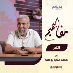 08 الكبر | برنامج مفاهيم | د محمد علي يوسف