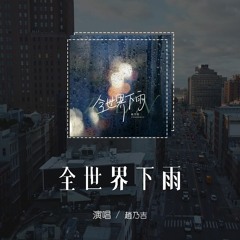 趙乃吉 - 全世界下雨「當我開始想你 是全世界下雨，你縱容著大雨 漫過記憶」(4k Video)【動態歌詞/pīn yīn gē cí】