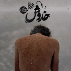 خدوش scratches || نورالدين & عمار حسنى