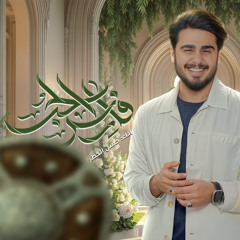 حسن الكطراني | فارس الحب | عيد الغدير 2025 م 1446 هـ