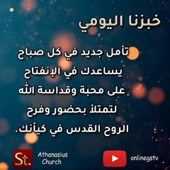 نحو حياة الفرح في الرب - خبزنا اليومي