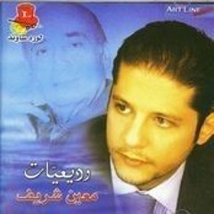 معين شريف - وديعيات.