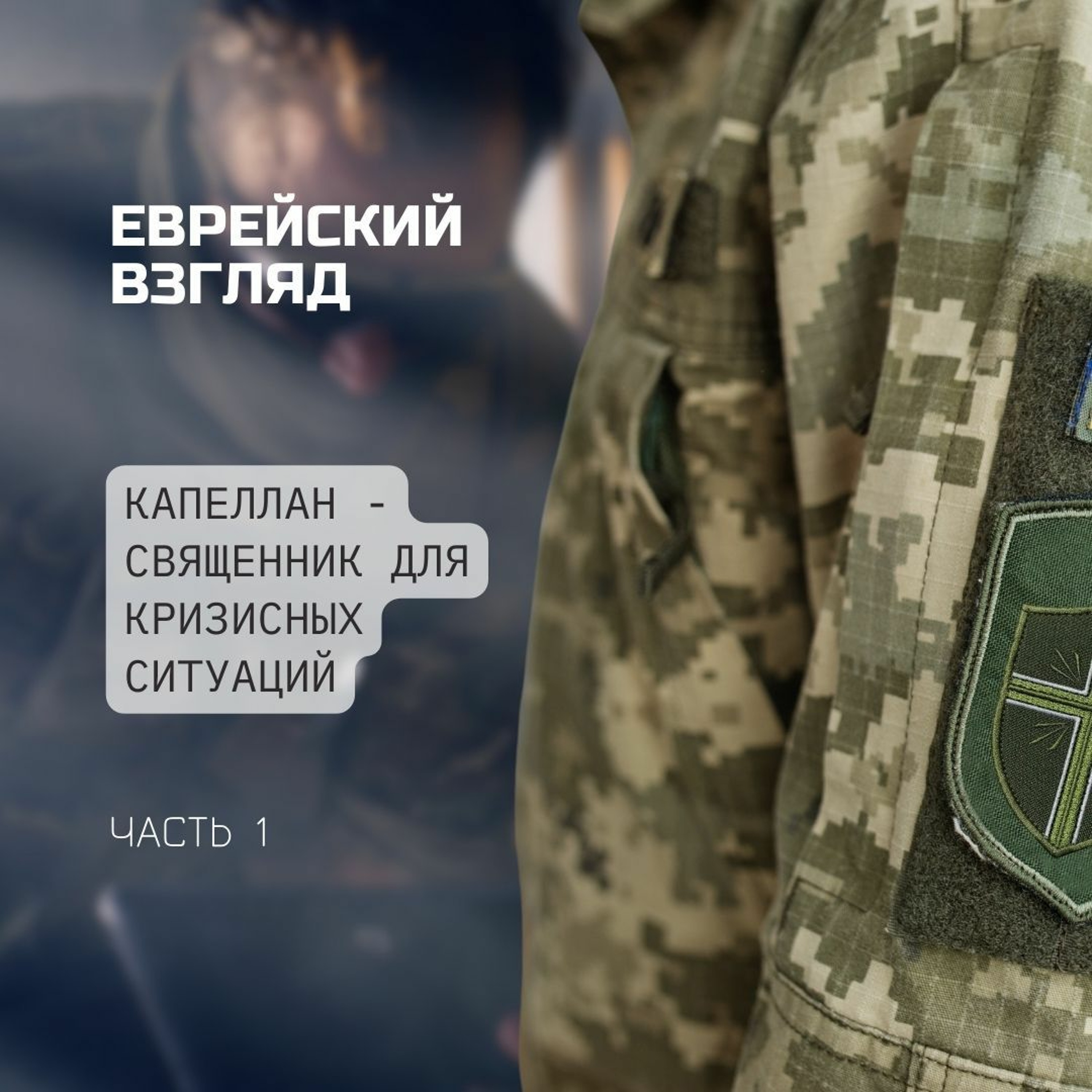 Еврейский взгляд. Капеллан - священник для кризисных ситуаций. Часть 1