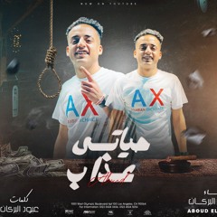 مهرجان حياتي عذاب - ساحب سكنتي علي الاخصام - عبود البركان - توزيع حبيشه