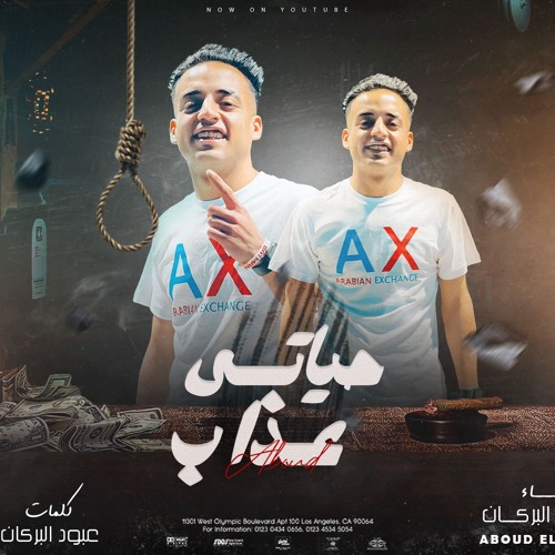 مهرجان حياتي عذاب - ساحب سكنتي علي الاخصام - عبود البركان - توزيع حبيشه