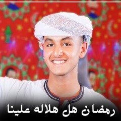 رمضان هل هلاله علينا