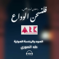 فلنحسن الوداع!