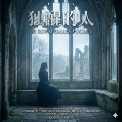 独醒的人｜Cover（Reimagined)