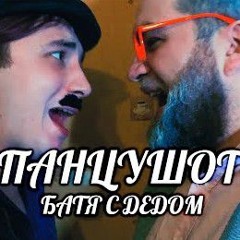 ПАНЦУШОТ, Rayman Rave - Батя с Дедом