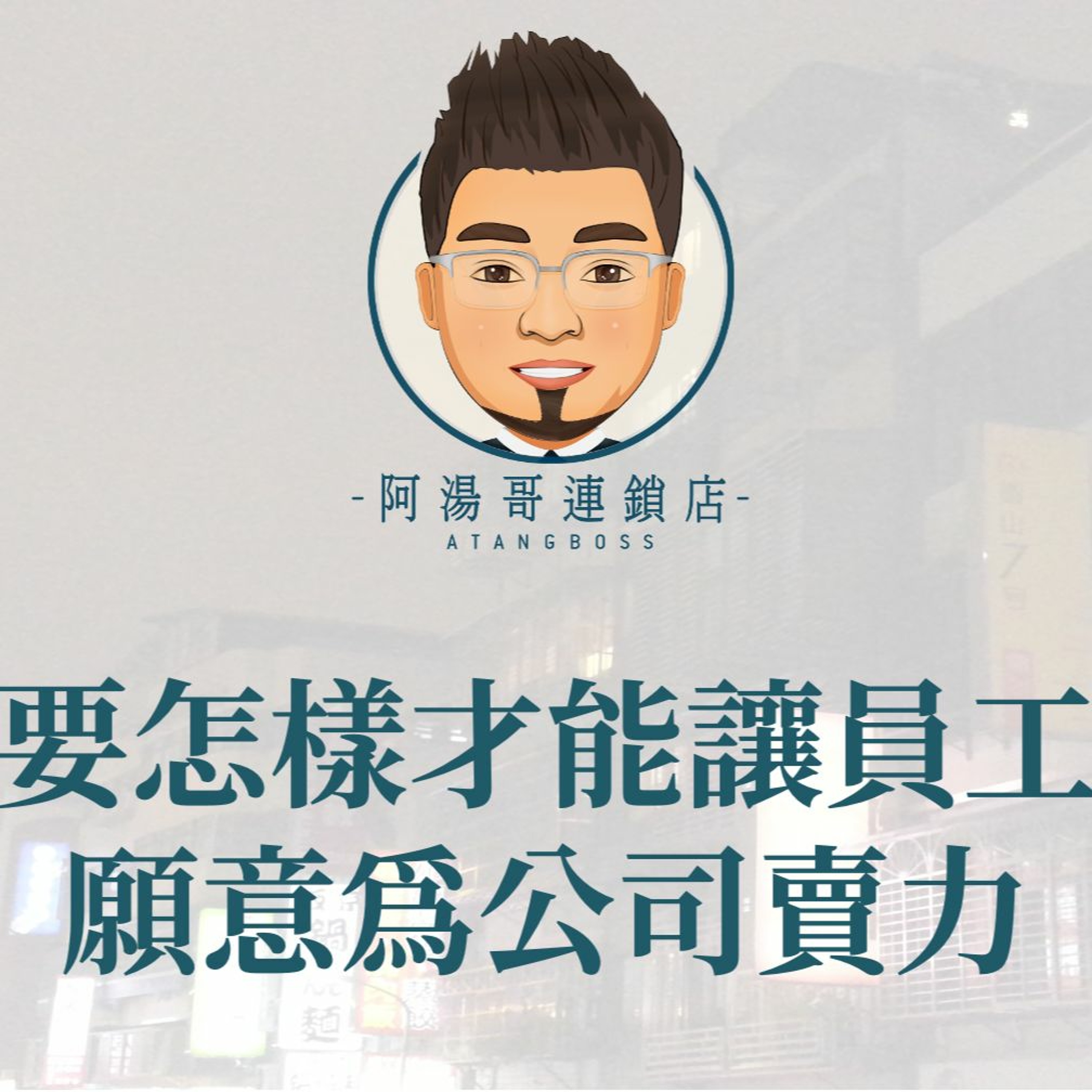 【門市領導統御】04要怎樣才能讓員工願意為公司賣力 episode artwork