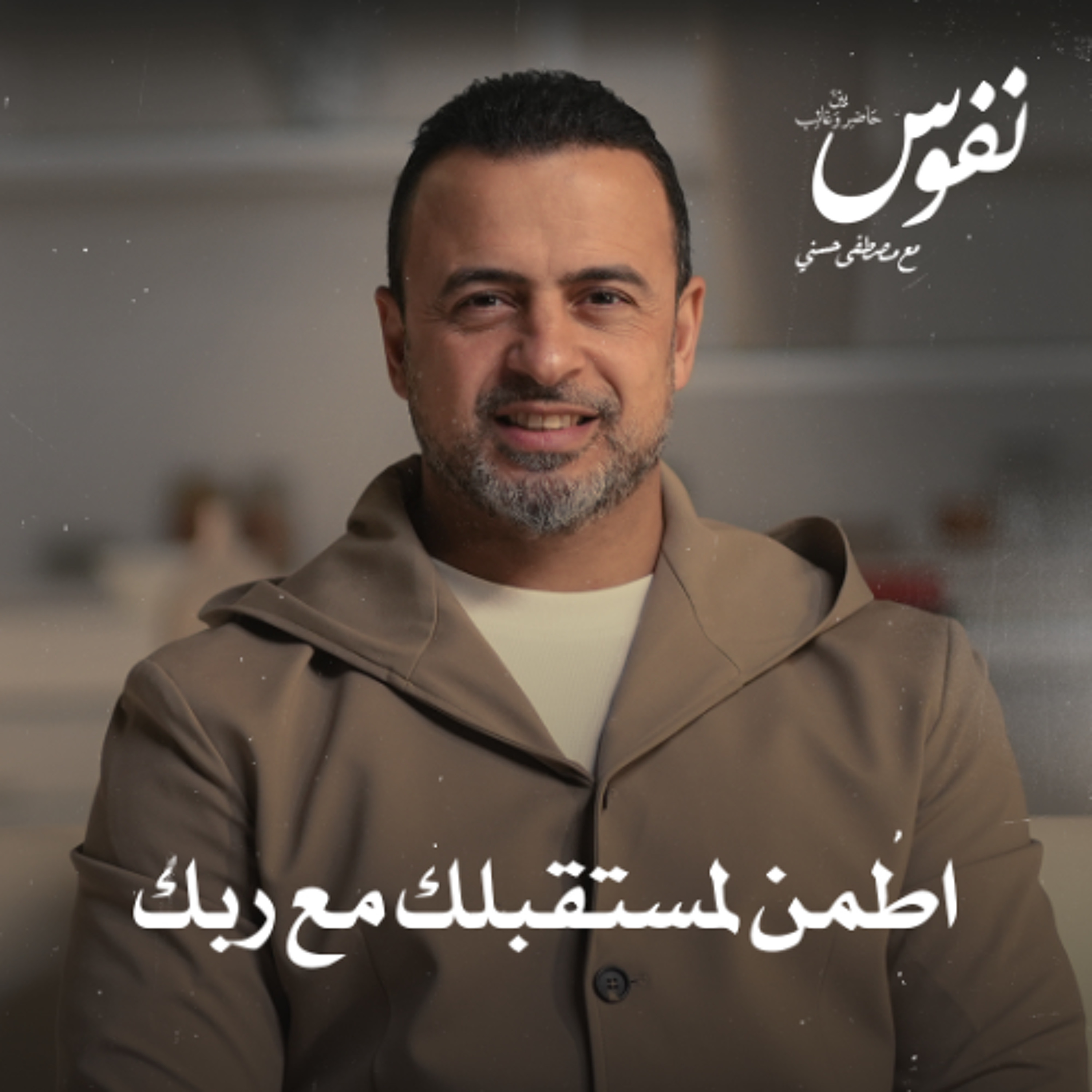 اطمن لمستقبلك مع ربك - نفوس - مصطفى حسني