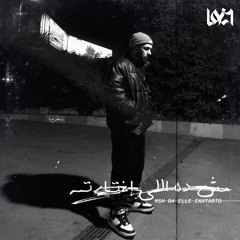 Lege-Cy - Msh Da Elle Ekhtarto - ليجي-سي - مش ده اللي اختارته