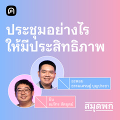 สมุดพก EP.22 เทคนิคการประชุมให้มีประสิทธิภาพอย่างมืออาชีพ