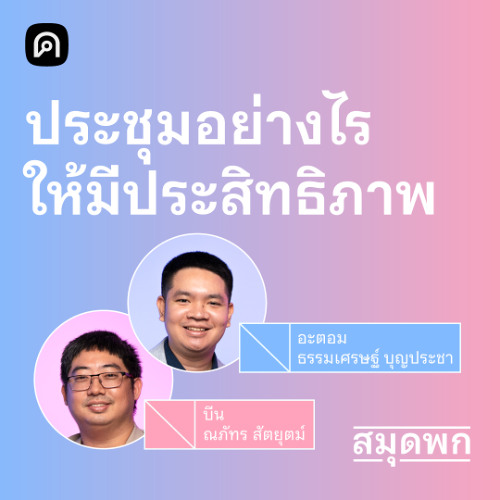 สมุดพก EP.22 เทคนิคการประชุมให้มีประสิทธิภาพอย่างมืออาชีพ