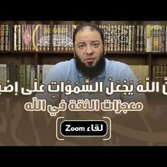 أن الله يجعل السماوات على إصبع | معجزات الثقة في الله | لقاء التيليجرام | د . حازم شومان