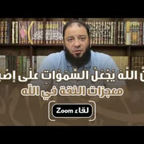 أن الله يجعل السماوات على إصبع | معجزات الثقة في الله | لقاء التيليجرام | د . حازم شومان