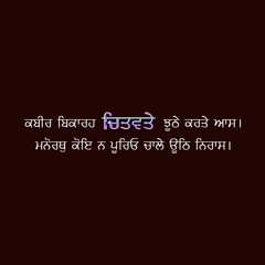 ਕਬੀਰ ਬਿਕਾਰਹ ਚਿਤਵਤੇ ਝੂਠੇ ਕਰਤੇ ਆਸ ॥