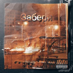 Забери
