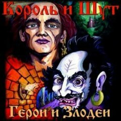Король и Шут - смерть халдея