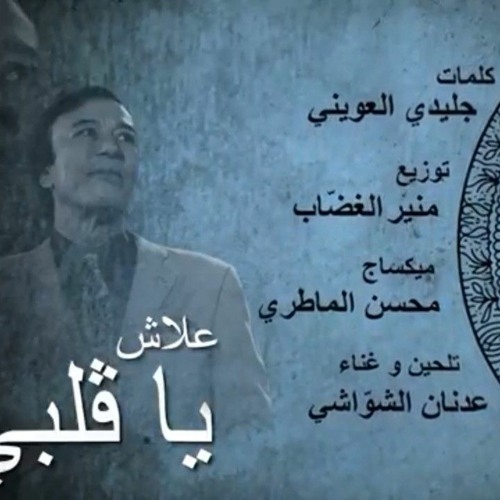 عدنان الشواشي - علاش يا قلبي