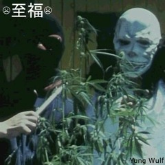 ☺至福☺
