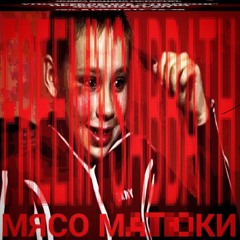 мясо матюки