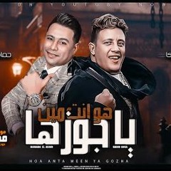 مهرجان هو انت مين يا جوزها - حمو بيكا و حمادة الاسمر - توزيع فيجو الدخلاوي