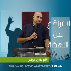 لا تراجُع عن النهضة | الأخ جون مرقس