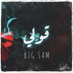 ‎⁨قولي - Big Sam⁩