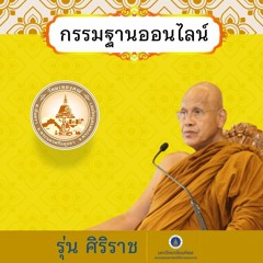 ปฏิบัติวันที่ 1 เวลา 14.30 - 15.00 น. นำนั่งภาวนาเรื่อง ไม่ตีความหมาย รู้ความรู้สึกทั่ว ๆ ไป