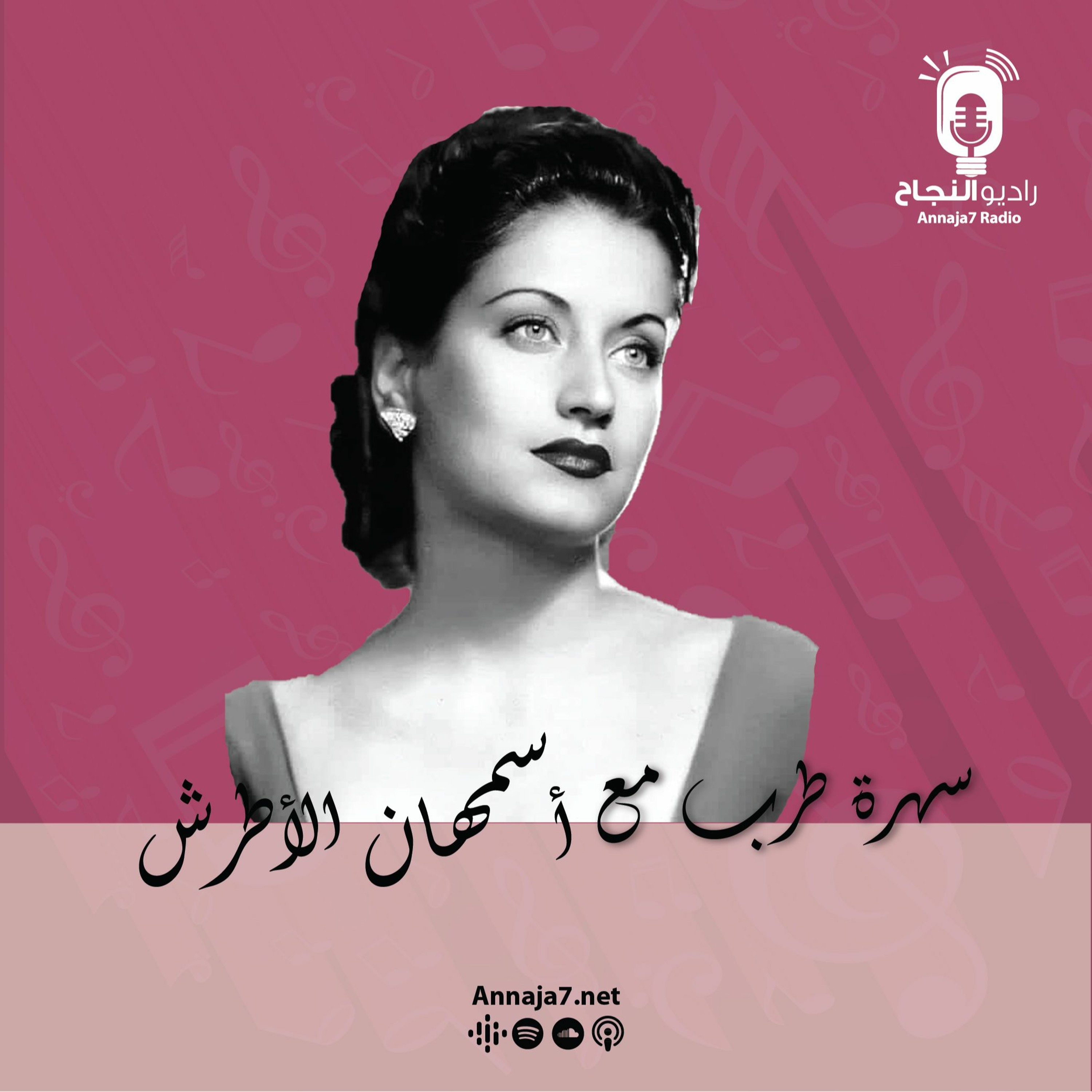 سهرة طرب مع أسمهان الأطرش episode artwork
