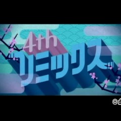 みんなのフタエ天国 『4th リミックス』