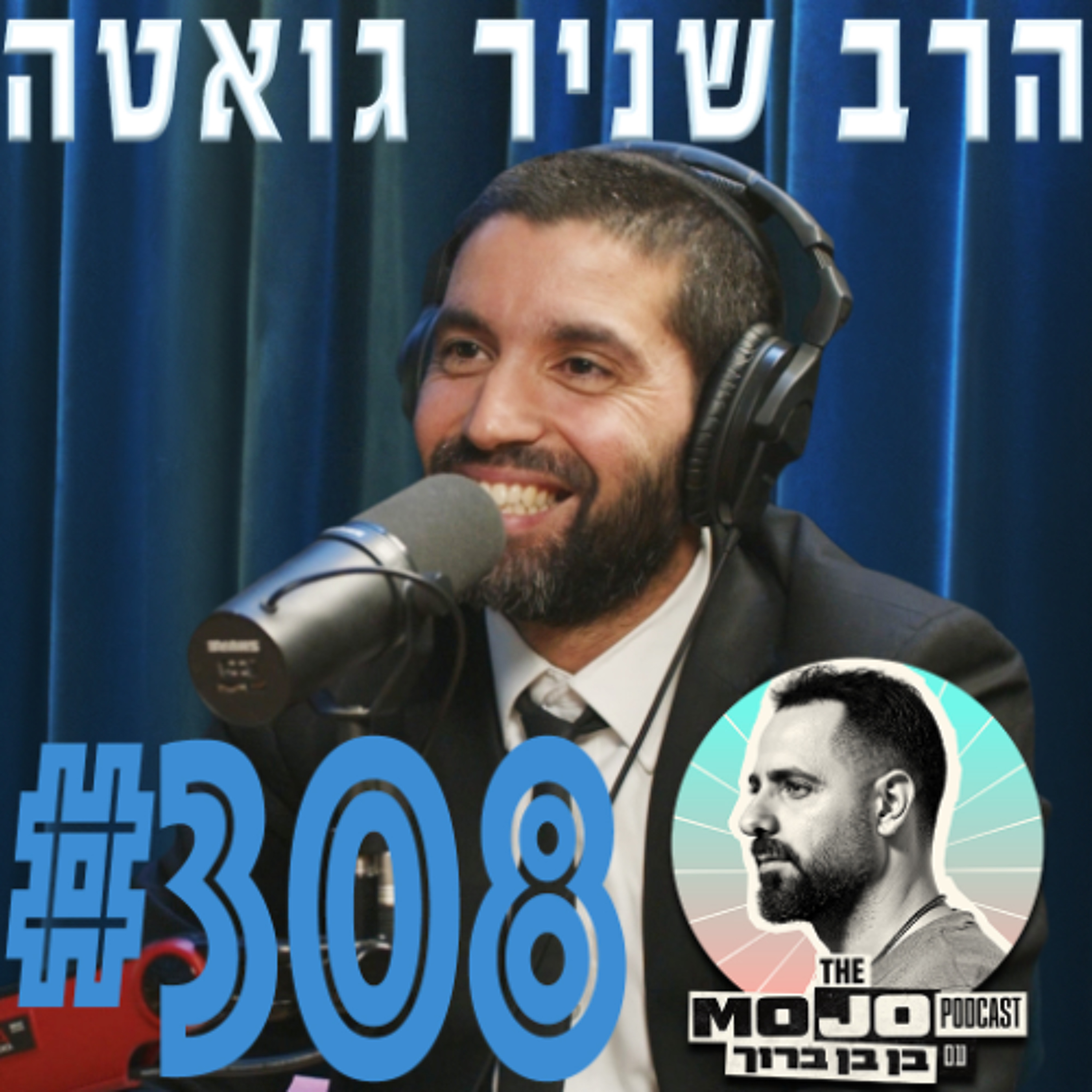 הרב שניר גואטה – #308