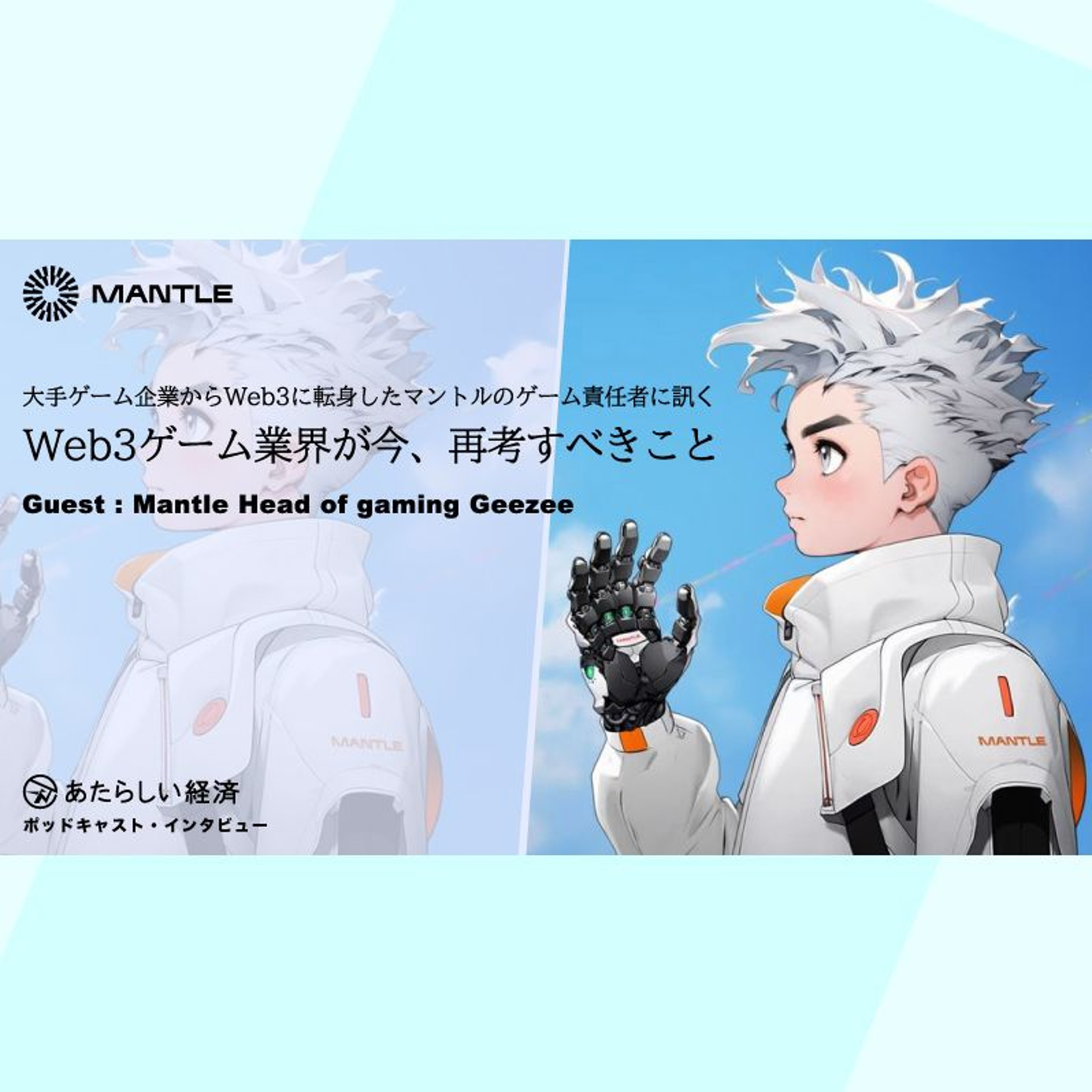 「Web3ゲーム業界が今、再考すべきこと」大手ゲーム企業を経て Mantle のゲーム責任者になった Geezee に訊く