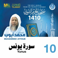 سورة يونس - مصحف الحرم النبوي 1410 الشيخ محمد أيوب