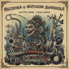 "Песенка о морском дьяволе”