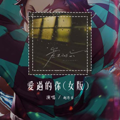 赵乃吉 - 爱过的你(女版)「我知道你不会再回来 我知道你也很难释怀」【動態歌詞/Lyrics Video】#赵乃吉 #爱过的你 #動態歌詞