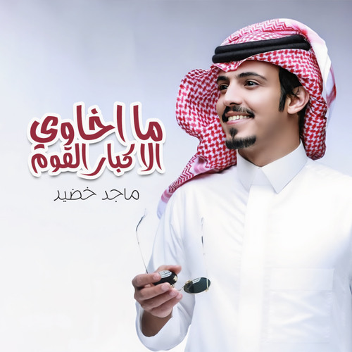 ما اخاوي الا كبار القوم