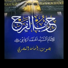 مجموعة أدعية وأوراد حزب الفرج للإمام أحمد الرفاعي رحمه الله المتوفى سنة 578 هـ - بصوت: أسامة المصري