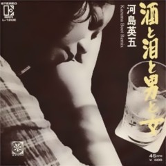 酒と泪と男と女 (Kazuma Boot Remix) - 河島英五