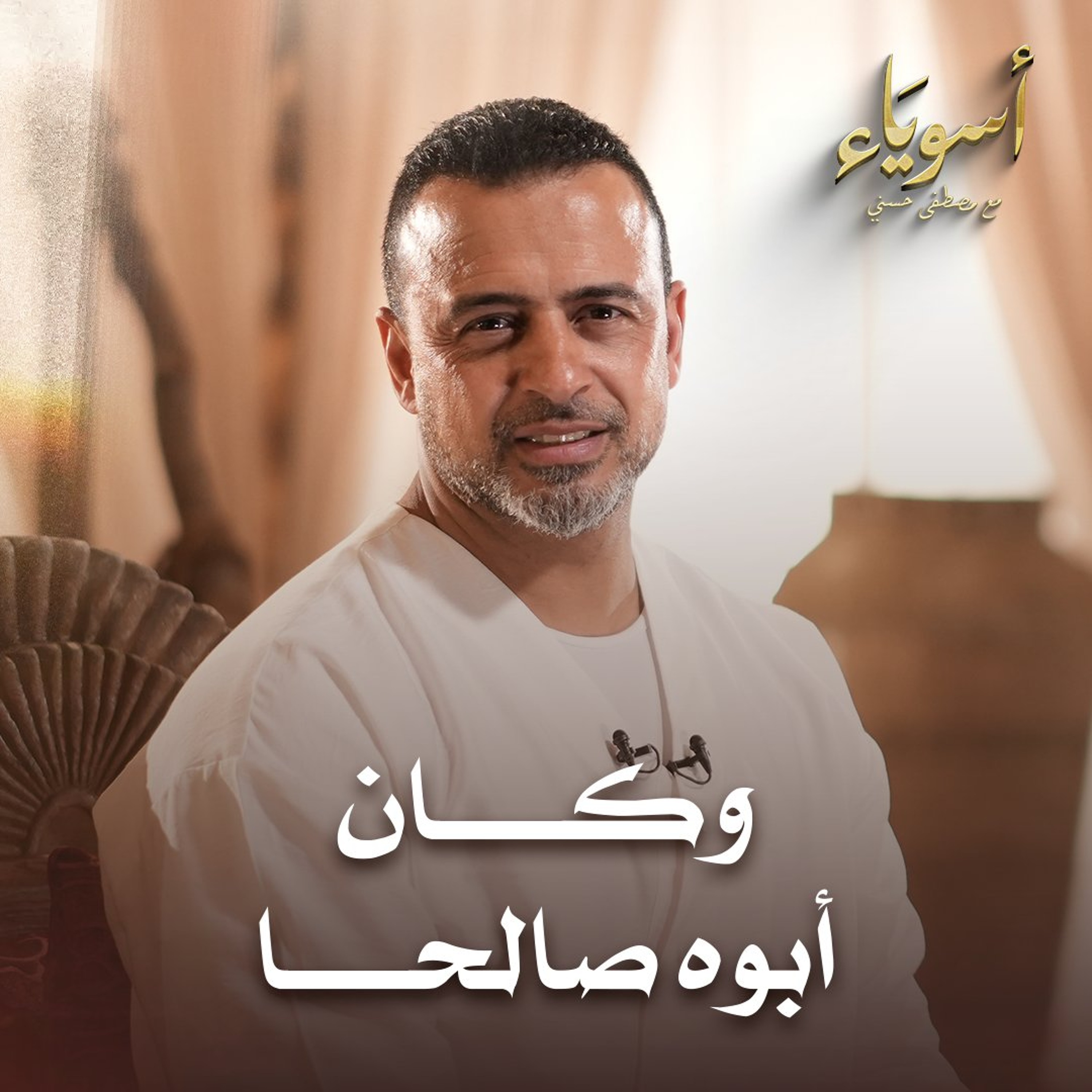 وكان أبوه صالحا - قصص الصحابة - مصطفى حسني