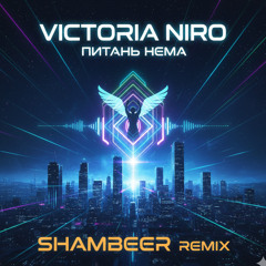Victoria Niro - Питань нема (SHAMBEER Remix)