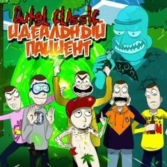 Витя Classic - Идеальный пациент