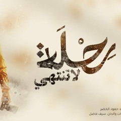 برنامج قلبي اطمأن _ الناس للناس _ أغنية الشارة _ رحلة لا تنتهي(MP3_160K).mp3