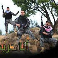 أنشودة أنا حربجي
