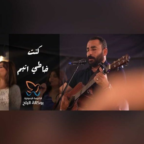 كنت خاطي اثيم - فريق/ ينابيع التسبيح