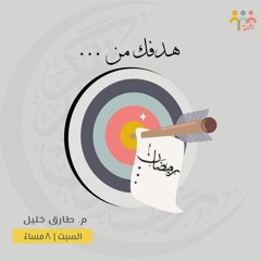 ٩- هدفك من رمضان- الطريق لرمضان - م. طارق خليل