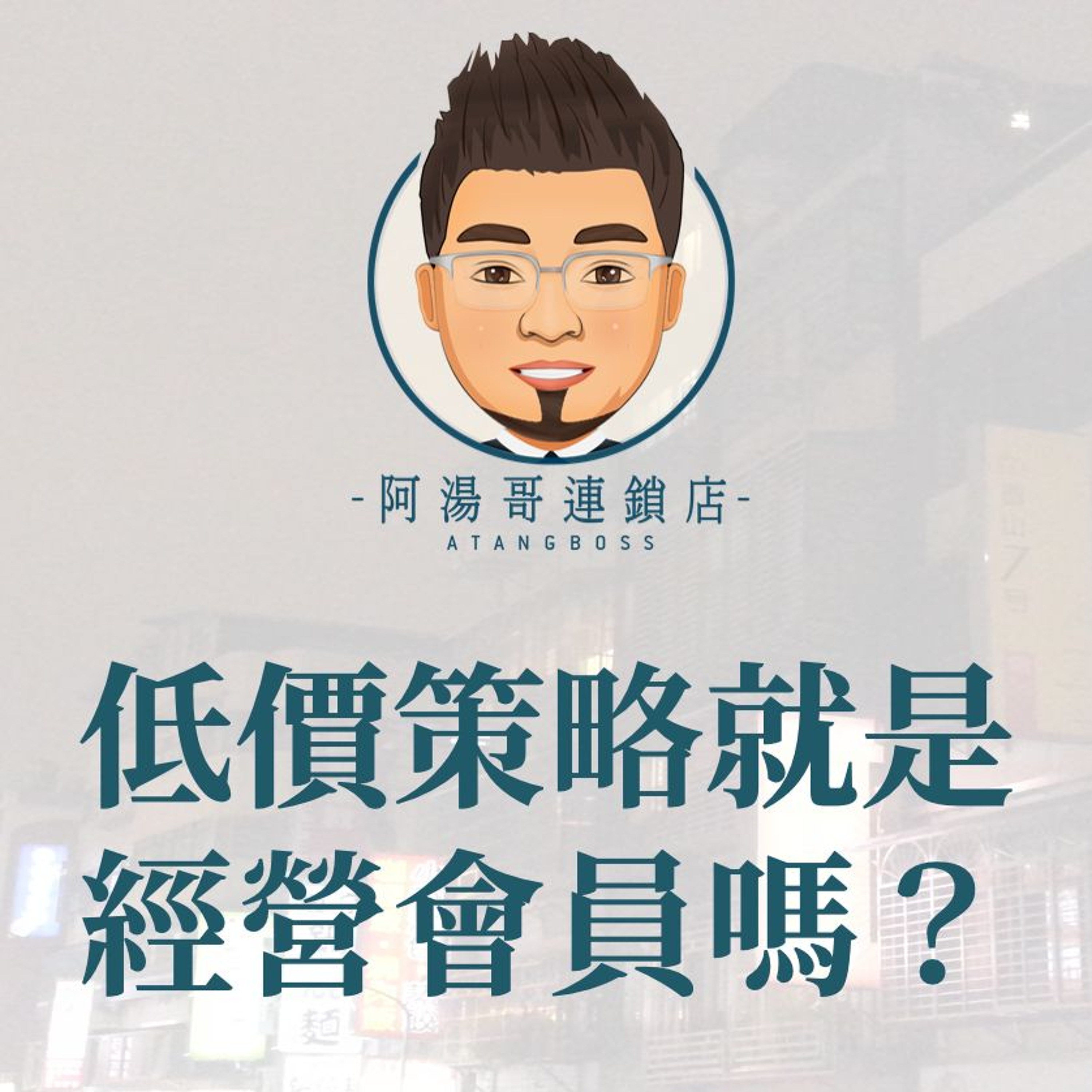 【會員經營】4.低價策略就是經營會員嗎？ episode artwork